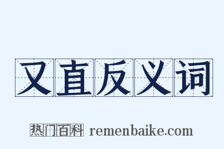 又直反义词是什么意思的图片